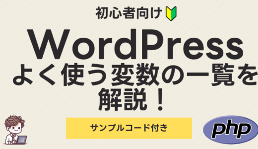 【完全保存版】WordPressの変数一覧とその使い方 – 初心者でもわかる徹底解説